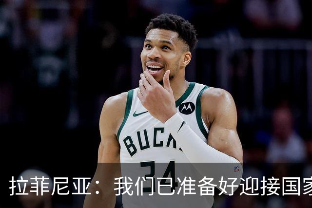 拉菲尼亚：我们已准备好迎接国家德比，这是足坛最顶级的对决