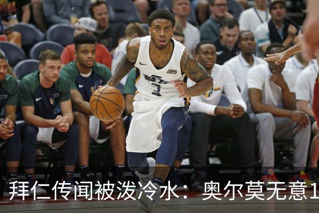 拜仁传闻被泼冷水：奥尔莫无意1月离队，伤停约一个月