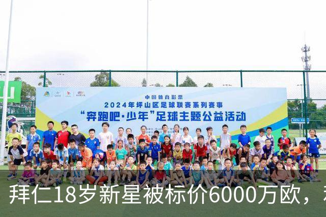 拜仁18岁新星被标价6000万欧，利物浦阿森纳曼联已问价