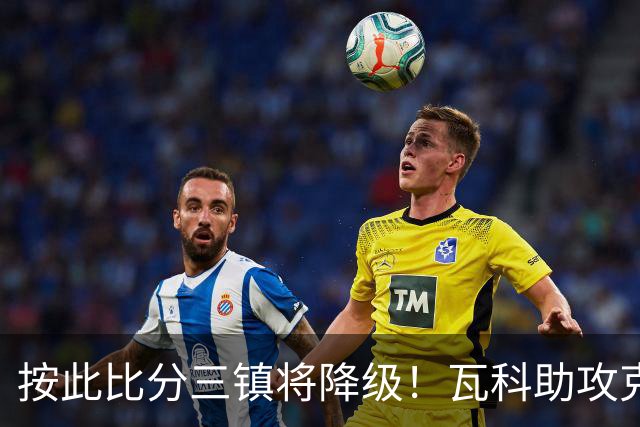 按此比分三镇将降级！瓦科助攻克雷桑破门，泰山2-1领先三镇