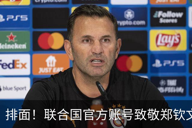 排面！联合国官方账号致敬郑钦文：一次次逆风归来 鼓舞所有女运动员