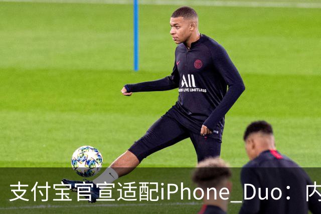 支付宝官宣适配iPhone Duo：内外屏、横竖屏页面布局自动调整