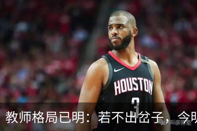 教师格局已明：若不出岔子，今明两年的教师圈子将会有几大变动