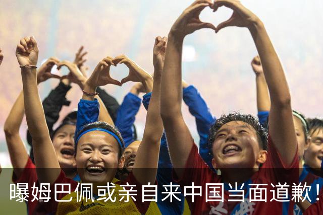 曝姆巴佩或亲自来中国当面道歉！网友：别来了不接受 给他一个机会吧