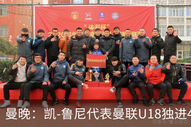 曼晚：凯-鲁尼代表曼联U18独进4球，可谓虎父无犬子