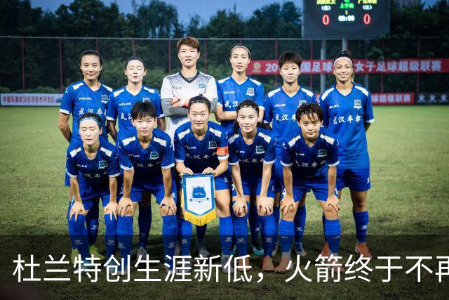 杜兰特创生涯新低，火箭终于不再啃老！范乔丹点破3大蜕变原因