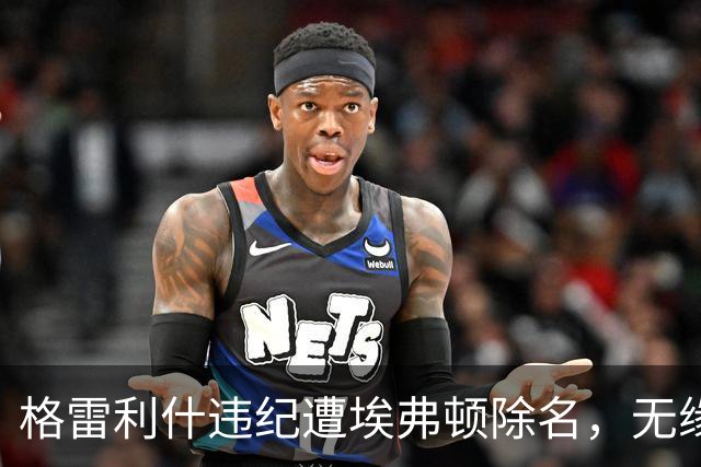 格雷利什违纪遭埃弗顿除名，无缘联赛杯战纽卡