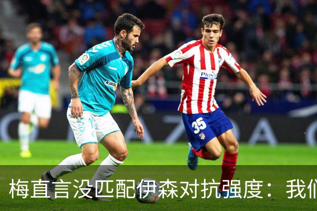 梅直言没匹配伊森对抗强度：我们从火箭身上学到很多