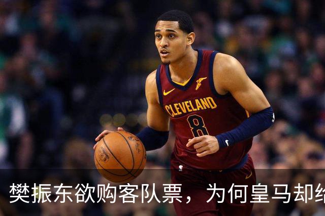 樊振东欲购客队票，为何皇马却给了巴萨赠票？