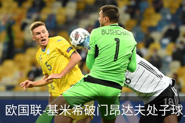 欧国联-基米希破门昂达夫处子球 德国2-2荷兰