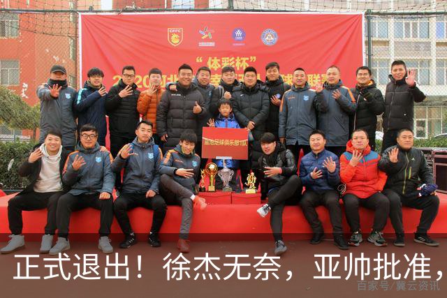 正式退出！徐杰无奈，亚帅批准，被球迷怒批想女友，亲自下场互怼！