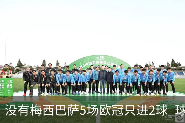 没有梅西巴萨5场欧冠只进2球 球员：获胜钥匙丢了