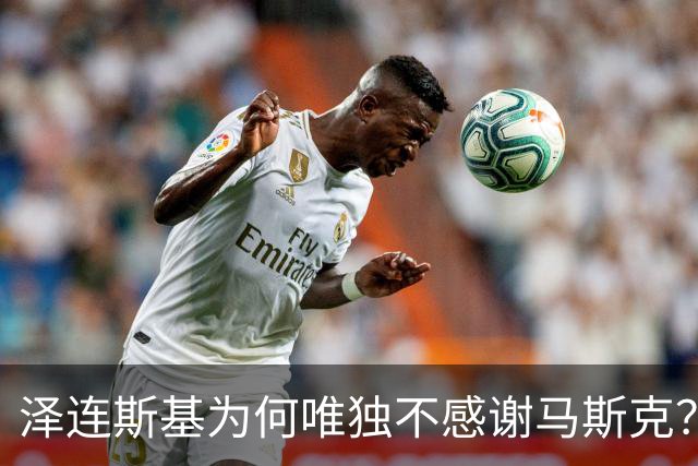 泽连斯基为何唯独不感谢马斯克？
