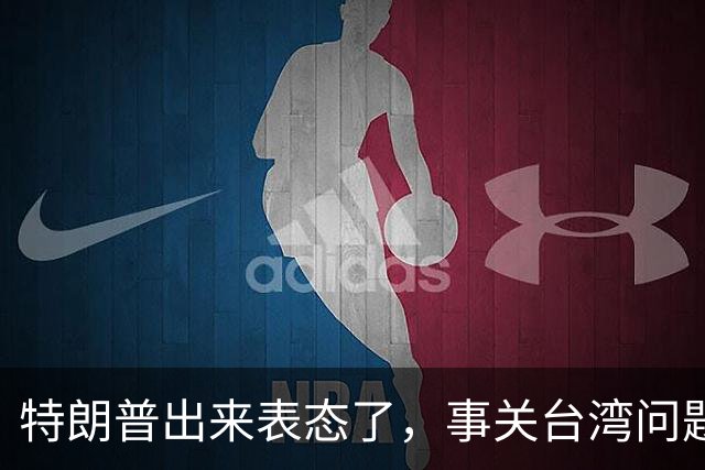 特朗普出来表态了，事关台湾问题！