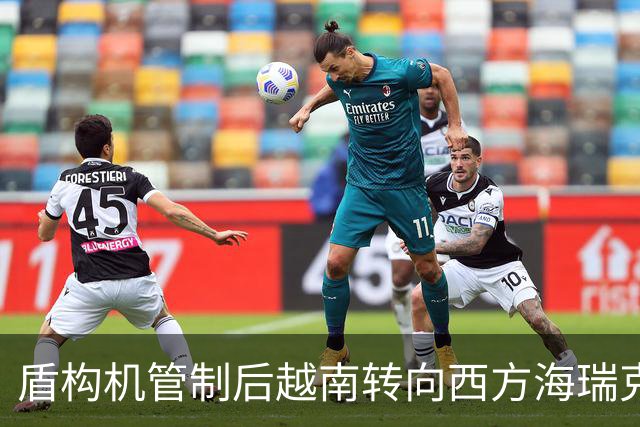 盾构机管制后越南转向西方海瑞克开价2-3倍还是中国造绕得开吗？