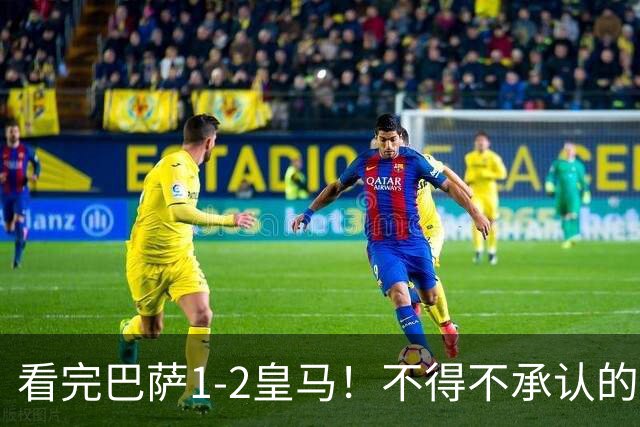 看完巴萨1-2皇马！不得不承认的5个事实，姆总比亚马尔强多了！