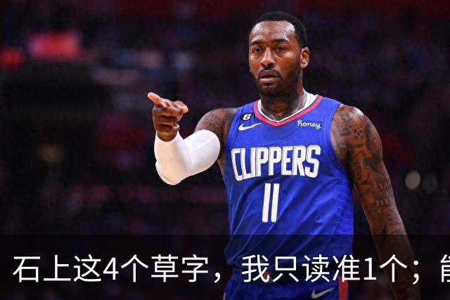 石上这4个草字，我只读准1个；能全认出的，肚子里必有真学问。另想请教：原稿里极细的牵丝，刻到石头上，还能留住原来的笔意吗？