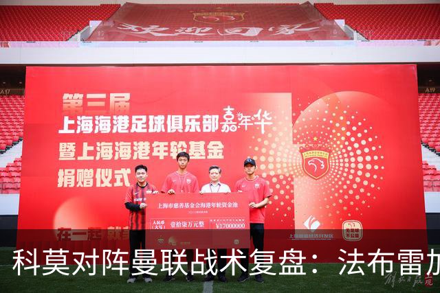 科莫对阵曼联战术复盘：法布雷加斯力压卡里克，帕斯掌控全局