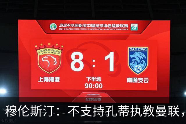 穆伦斯汀：不支持孔蒂执教曼联，红魔的问题不在主教练而在高层