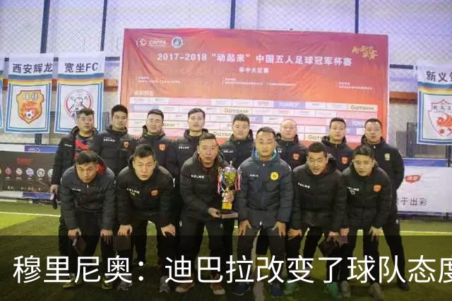 穆里尼奥：迪巴拉改变了球队态度 贝洛蒂踢得太花哨