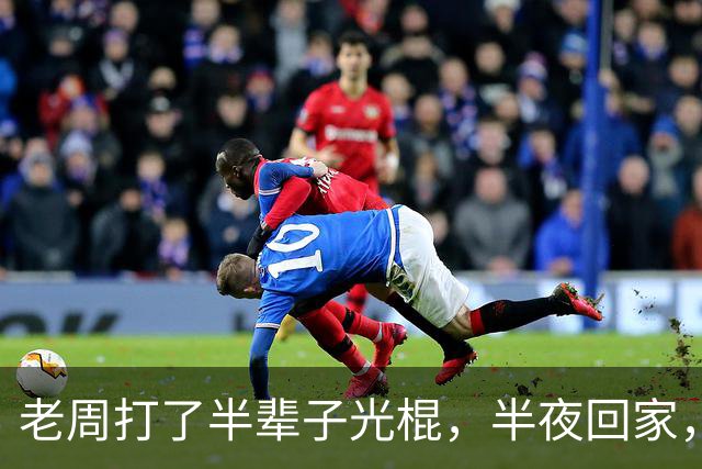 老周打了半辈子光棍，半夜回家，在楼道里捡了个媳妇…