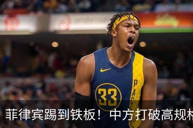 菲律宾踢到铁板！中方打破高规格惯例，决定降格出席，信号不一般