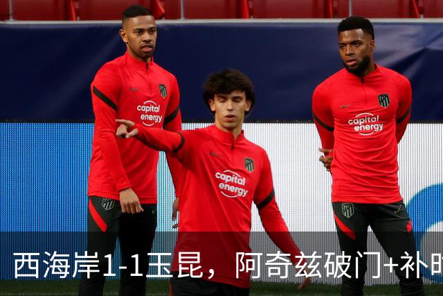 西海岸1-1玉昆，阿奇兹破门+补时踢飞点球，奥斯卡攻入第21球