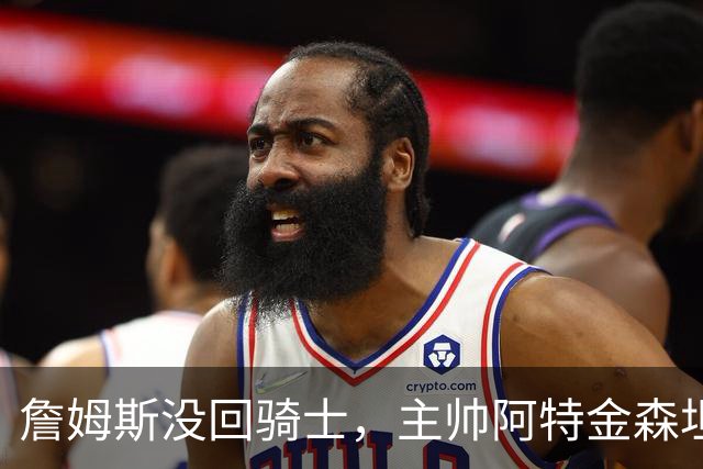 詹姆斯没回骑士，主帅阿特金森坦言：头两天很抑郁