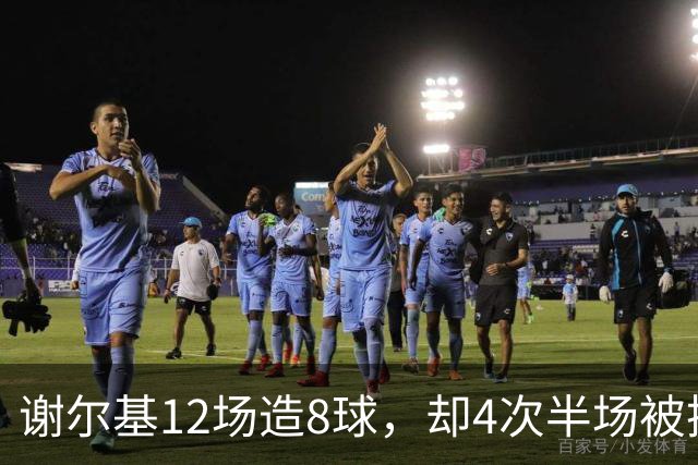 谢尔基12场造8球，却4次半场被换下