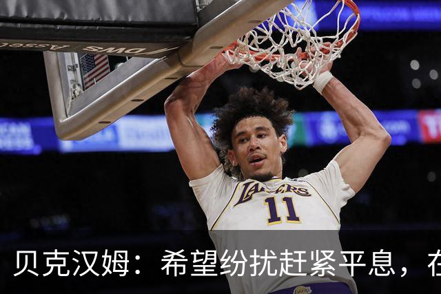 贝克汉姆：希望纷扰赶紧平息，在我们球迷心中曼联才是第一