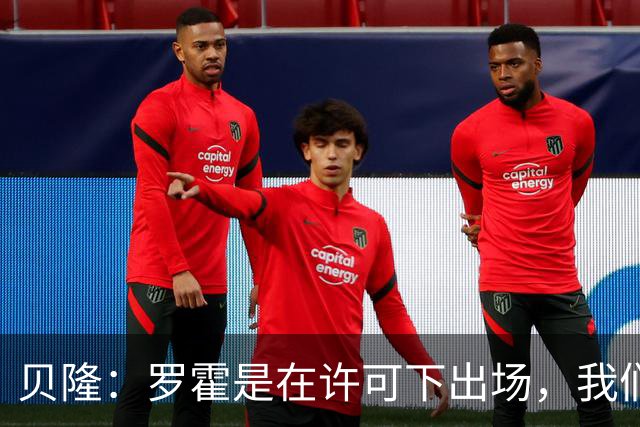 贝隆：罗霍是在许可下出场，我们不会面临无缘解放者杯决赛的风险