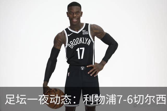 足坛一夜动态：利物浦7-6切尔西！曼城6-5 C罗当选最伟大金球