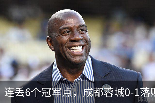 连丢6个冠军点，成都蓉城0-1落败，无缘提前夺冠，末轮死磕山东泰山