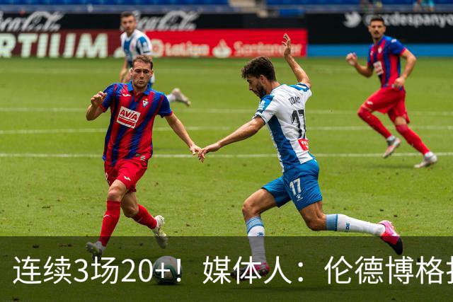 连续3场20+！媒体人：伦德博格打着打着成勇士这版本第二选择