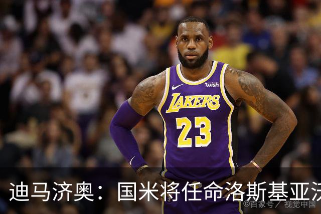 迪马济奥：国米将任命洛斯基亚沃为体育副总监