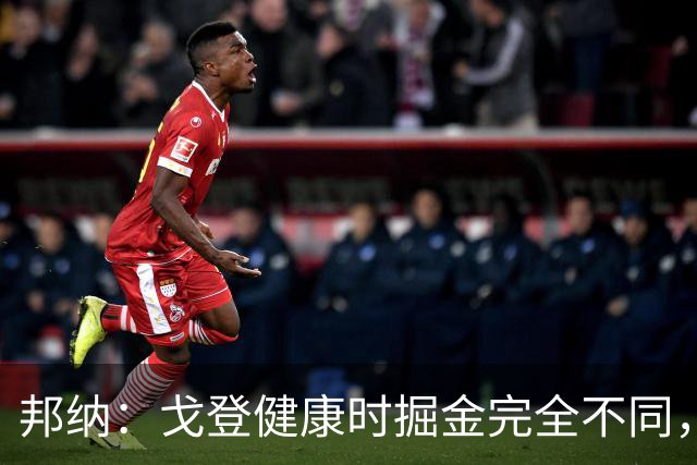 邦纳：戈登健康时掘金完全不同，我更喜欢这样的掘金