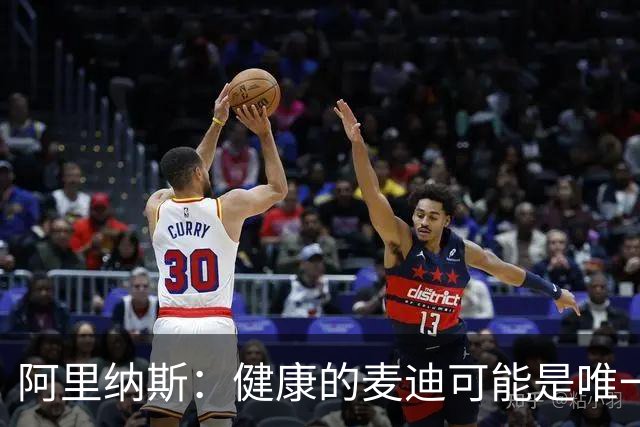 阿里纳斯：健康的麦迪可能是唯一能像科比那样连续得分的人