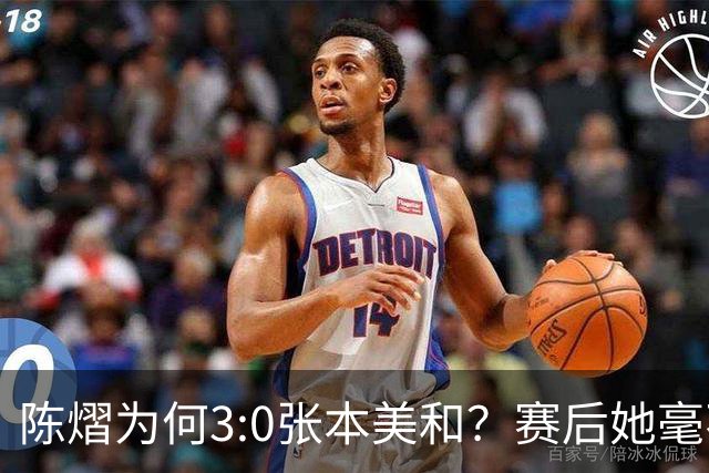 陈熠为何3:0张本美和？赛后她毫不可气说出原因，很淡定