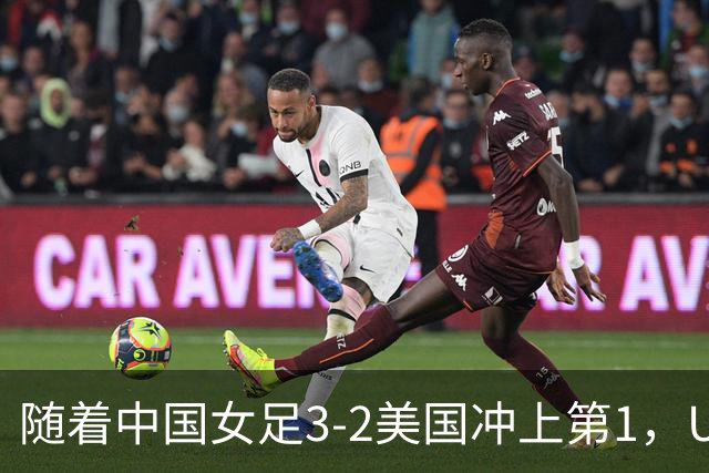 随着中国女足3-2美国冲上第1，U17世界杯排名乱了，16强对阵如下