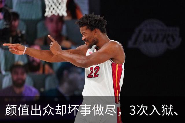 颜值出众却坏事做尽，3次入狱、被摘除4处器官的她，如今过得咋样