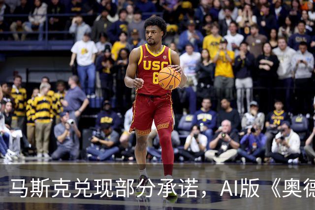 马斯克兑现部分承诺，AI版《奥德赛》首集上线