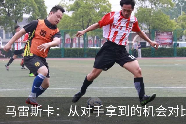 马雷斯卡：从对手拿到的机会对比来看，我们理应拿到更好的结果