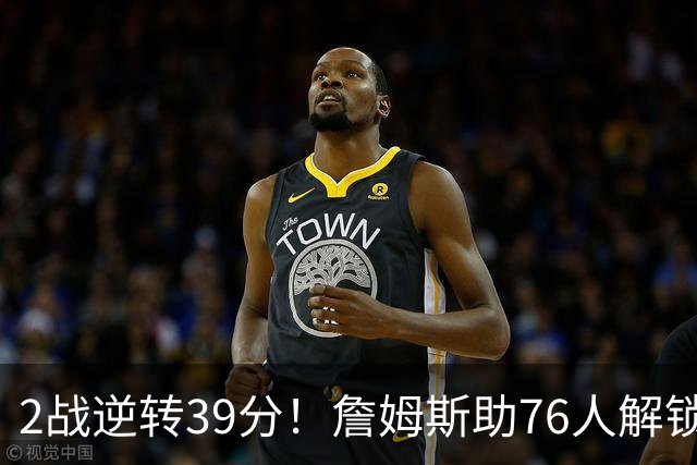 2战逆转39分！詹姆斯助76人解锁致胜杀招，他在湖人为何不这么打