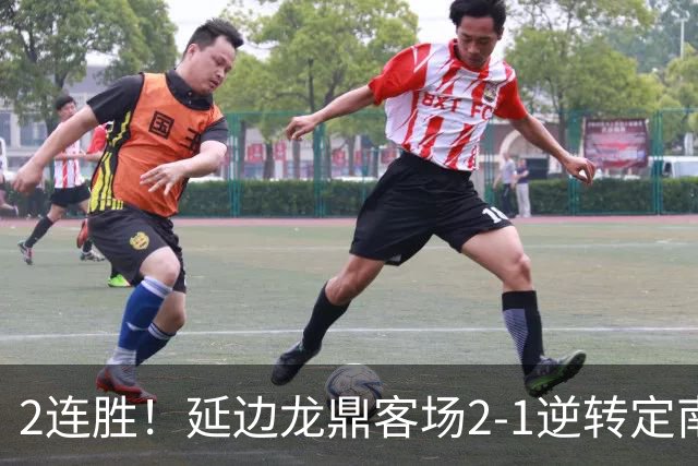 2连胜！延边龙鼎客场2-1逆转定南赣联 徐继祖制胜乔瓦尼破门