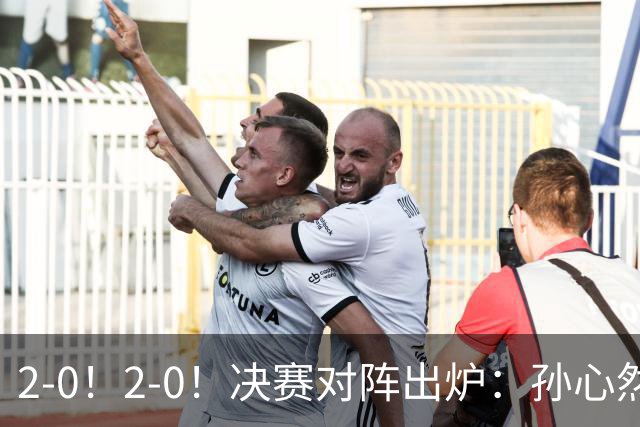 2-0！2-0！决赛对阵出炉：孙心然再战温网老对手，小组赛6-0横扫