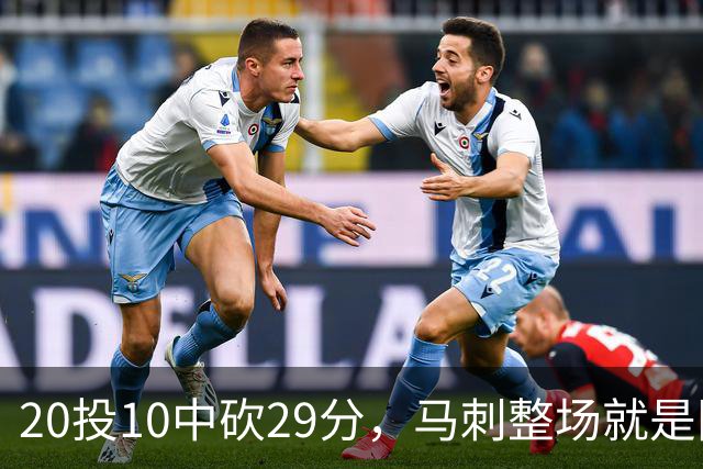 20投10中砍29分，马刺整场就是限制不住申京