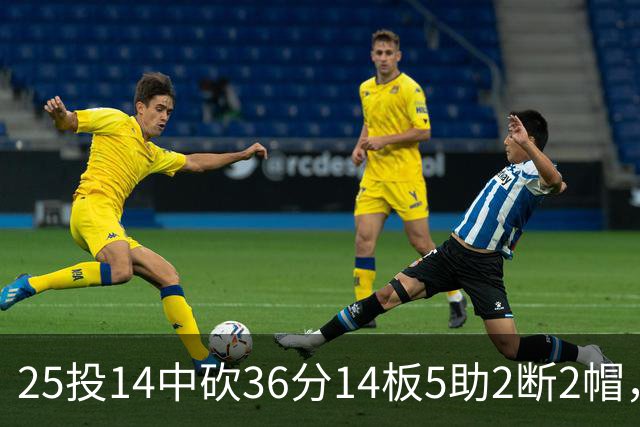 25投14中砍36分14板5助2断2帽，文班正负值+14全场最高