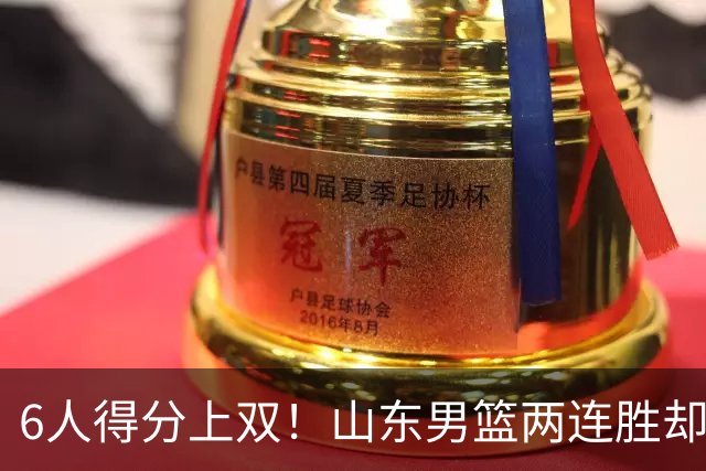6人得分上双！山东男篮两连胜却不能高兴，核心外援5次失误怎么办