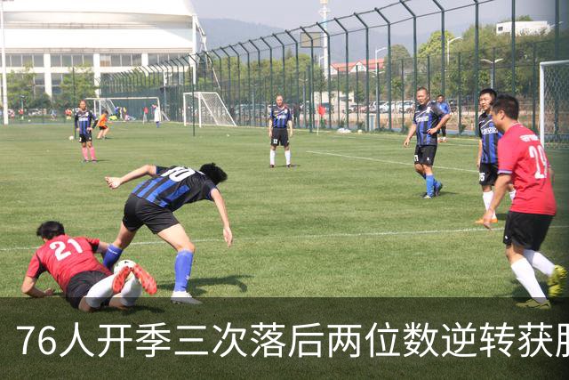 76人开季三次落后两位数逆转获胜！詹姆斯本季场均15.5分6.8助
