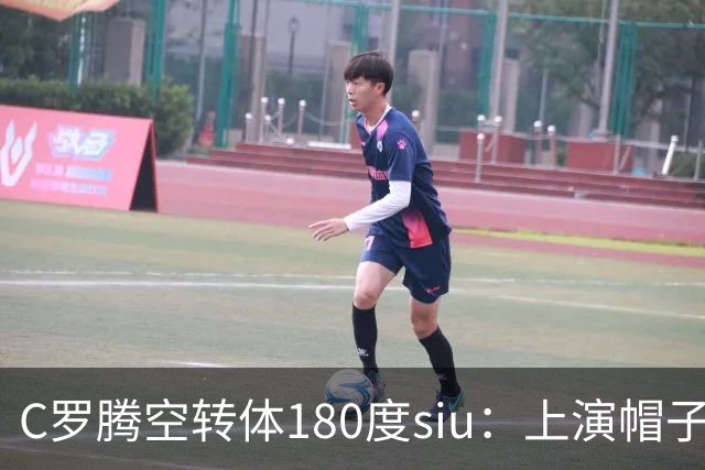 C罗腾空转体180度siu：上演帽子戏法，率队5-3，豪取5连胜